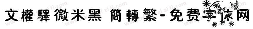 文權驛微米黑 簡轉繁字体转换